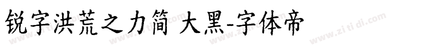 锐字洪荒之力简 大黑字体转换